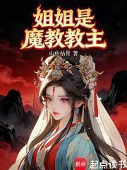 姐姐是魔教教主最新章节