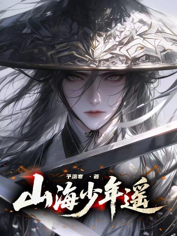 山海少年是玄学大佬