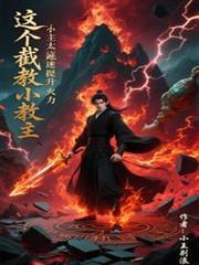 截教太惨