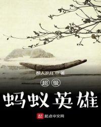 蚂蚁英雄寓言道理