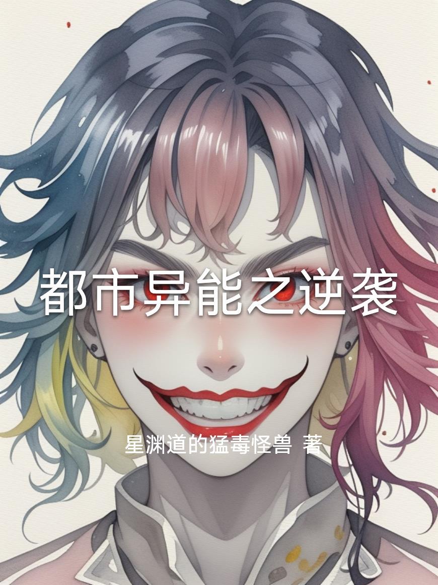 都市之逆天异能