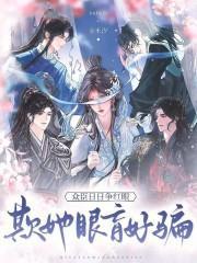 欺她眼盲好骗众臣日日争红眼 64