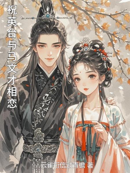 祝英台和马文才