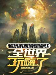 全世界玩嗨了