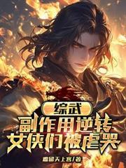 综武副作用逆转女侠们被虐哭女主