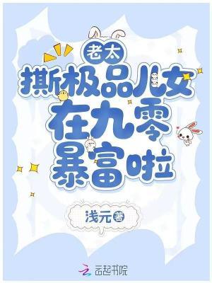 老太重生九零