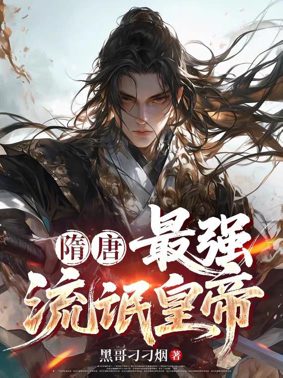 隋唐之最强暴君
