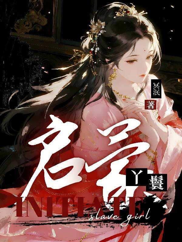 启蒙丫鬟免费阅读