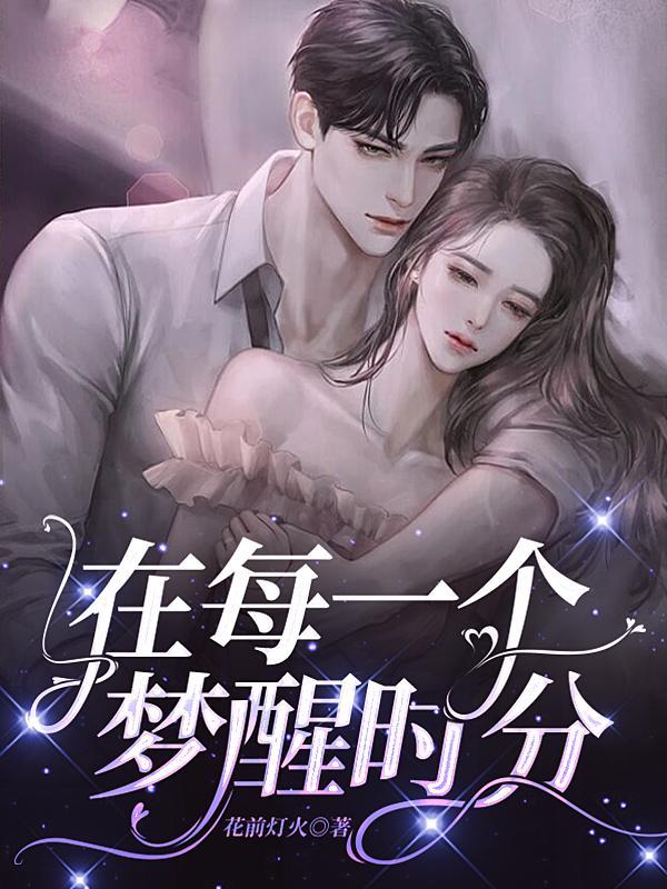 每个梦会在梦中惊醒