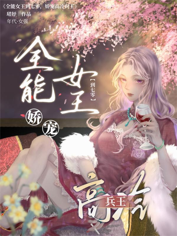 娇宠高冷兵王免费阅读