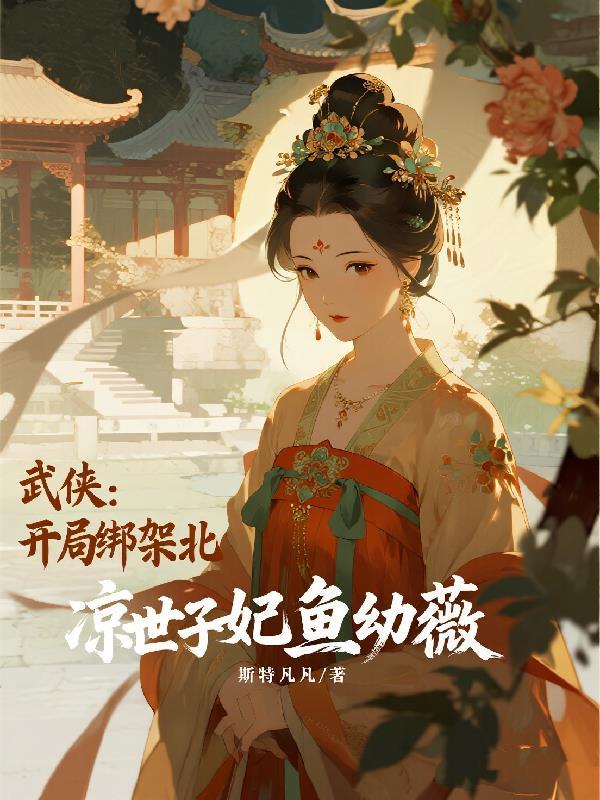 武侠开局绑架邀月