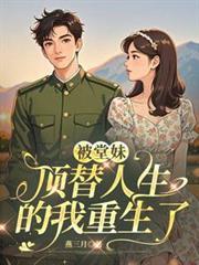 被堂妹陷害的