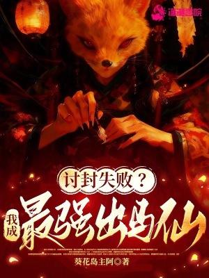 讨封失败?我成最强出马仙全文
