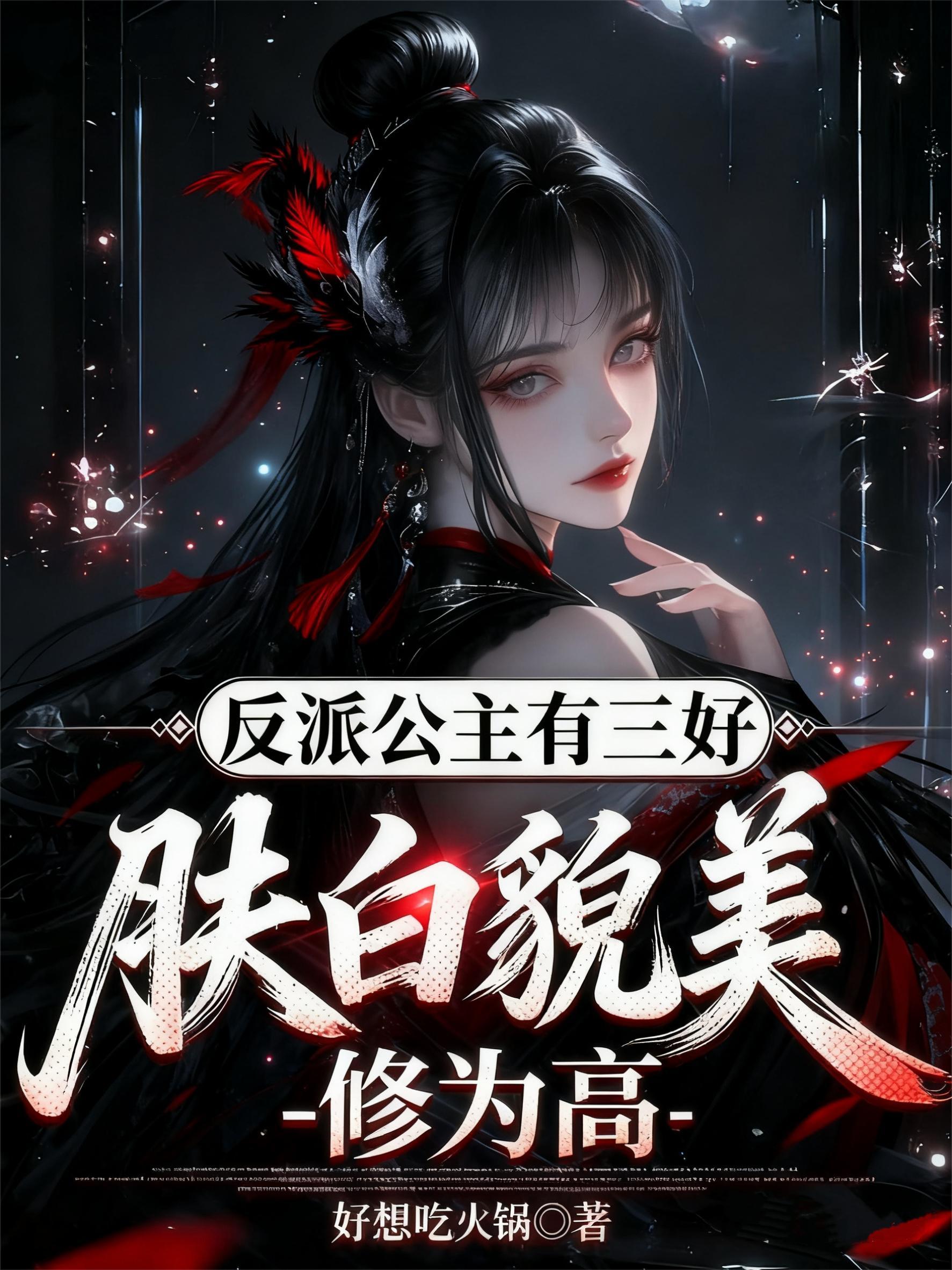反派公主三岁半