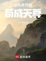 从仙吏开始苟成天尊百度