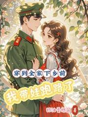 穿越到全家下岗前