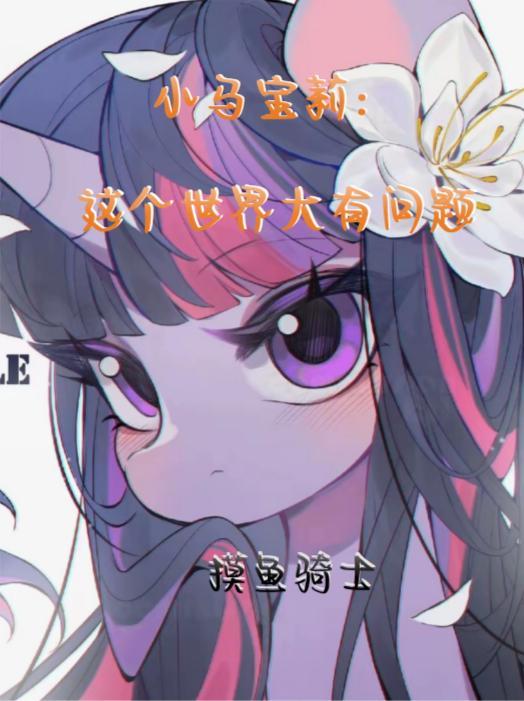 小马宝莉这个世界大有问题