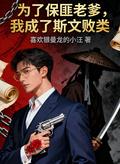 我成了斯文败类免费阅