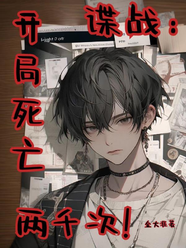 谍战开局死亡两千次