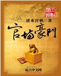 官场豪门共夫合集
