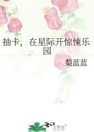 在星际开惊悚乐园作者梨蓝蓝