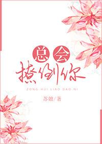 你总是在撩我