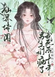 我死后十年男主们疯了吗