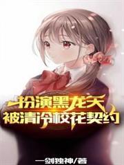 扮演黑龙天被清冷校花契约的