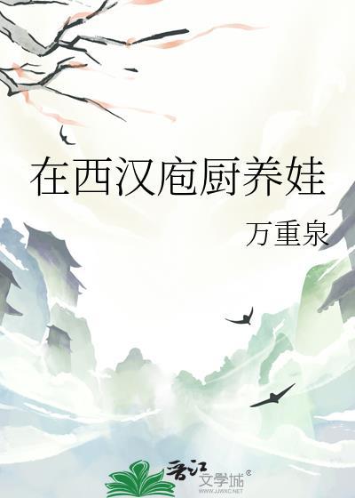 在西汉庖厨养娃by万重泉免费阅读