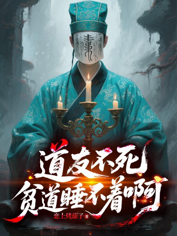 死道友不死贫道的反驳
