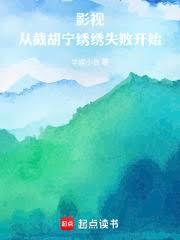 生万物截胡宁绣绣失败开始TXT