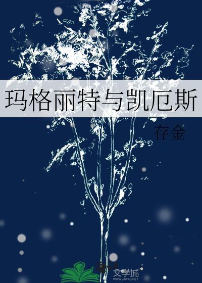 玛格丽特格拉斯