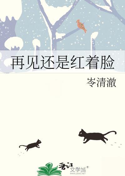再见还是红着脸by岑清澈