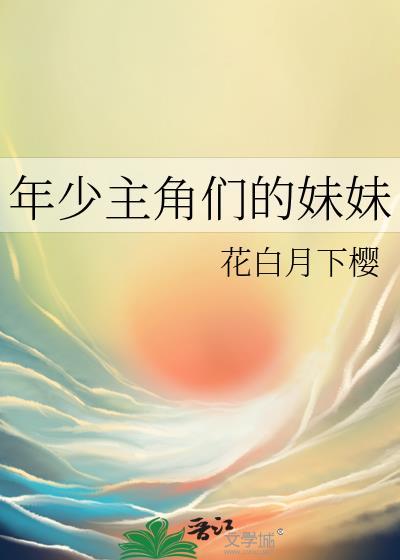 年少主角们的妹妹txt