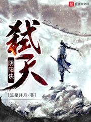 盗墓从先天阴阳诀开始