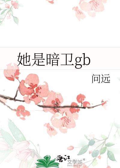 他是暗卫by阿茗