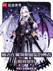 复活在魔物娘图鉴的勇者如何是好最新章节免费