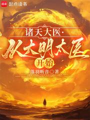 诸天大医从大明太医开始完整版