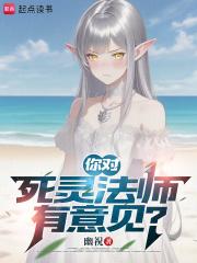 你对死灵法师有意见 在线