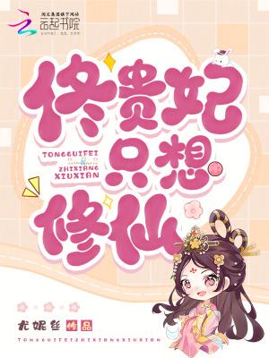 佟贵妃只想修仙370