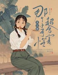 文工团最后的下落怎么样
