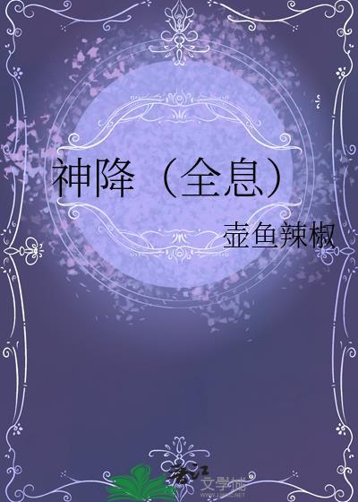神降全息讲了什么