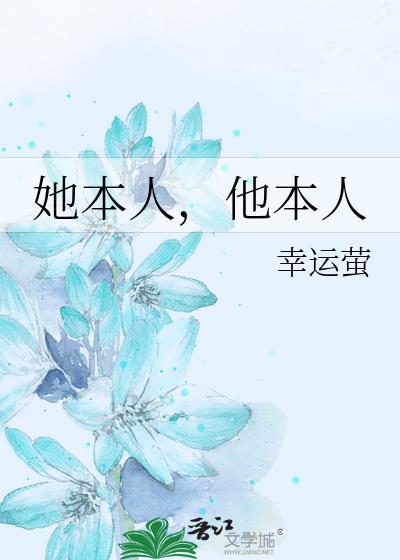 她本人他本人讲的什么