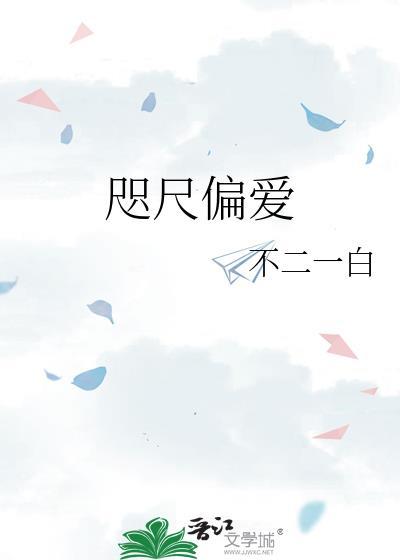 咫尺偏爱_不二一白
