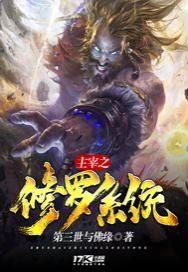 修罗武神和大主宰