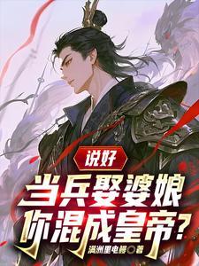 娶了当兵的女的叫什么
