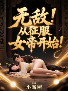 无敌从征服女帝开始全集