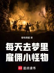 每天去梦里雇佣小怪物全文免费阅读