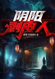阴阳剥皮人txt