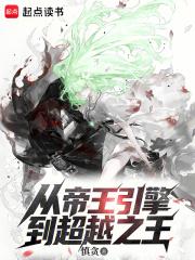 从帝王引擎到超越之王最新章节更新
